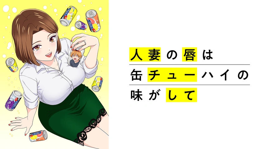 人妻の唇は缶チューハイの味がして＜オンエア版＞｜フジテレビの人気
