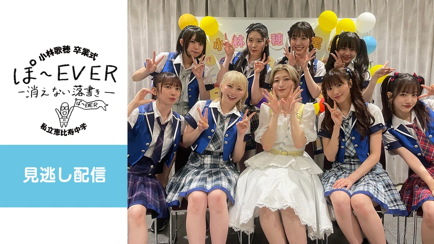 私立恵比寿中学 新体制始業式「GOLDEN EIGHT ―new again
