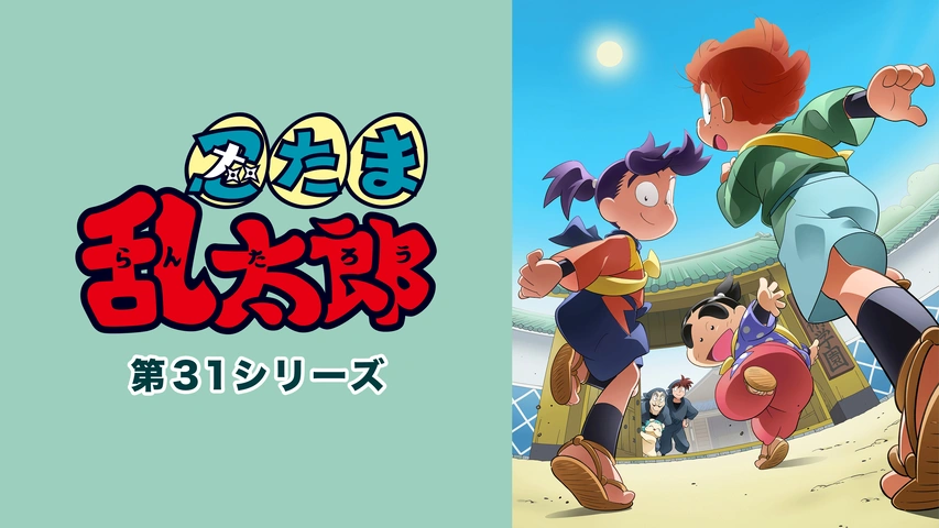 忍たま乱太郎の宇宙大冒険 with コズミックフロント☆NEXT｜フジ