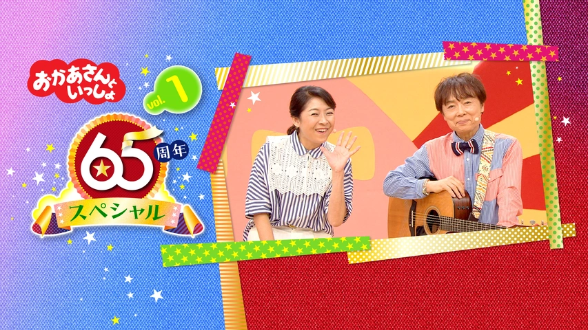 夏休みセール ポンキッキ・おかあさんといっしょ・テレビまんが LP6枚纏め売り おかあさんといっしょ 65周年スペシャル vol.1 げつようび｜フジ