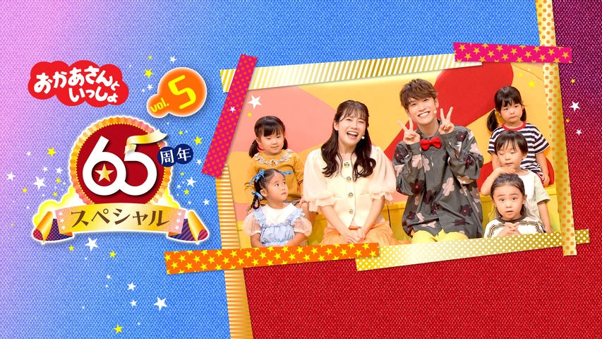 おかあさんといっしょ 65周年スペシャル vol.5 きんようび｜フジ