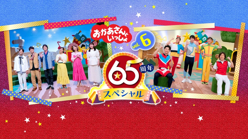 おかあさんといっしょ 65周年スペシャル vol.6 どようび｜フジテレビの