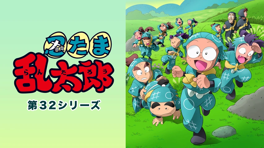 忍たま乱太郎 第32シリーズ｜フジテレビの人気ドラマ・アニメ・TV番組