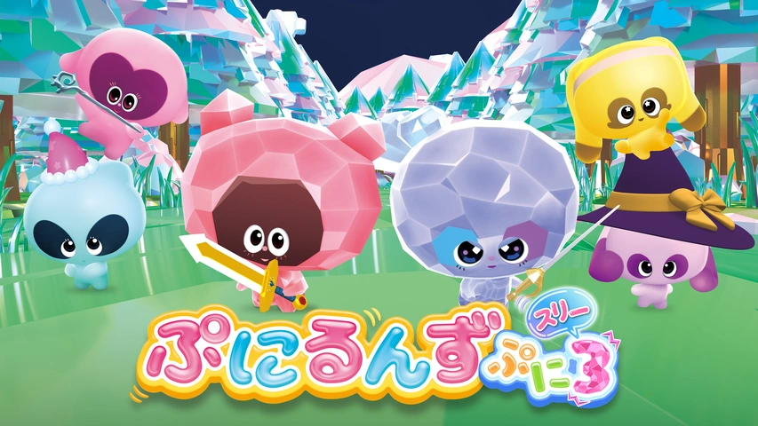 ぷにるんず ぷに3｜フジテレビの人気ドラマ・アニメ・TV番組の動画が