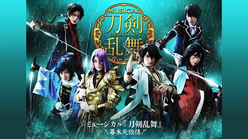 ミュージカル 刀剣乱舞 幕末天狼傳 阿津賀志山異聞 つはものどもがゆめのあと ミュージカル『刀剣乱舞』 ～つはものどもがゆめのあと～｜フジ