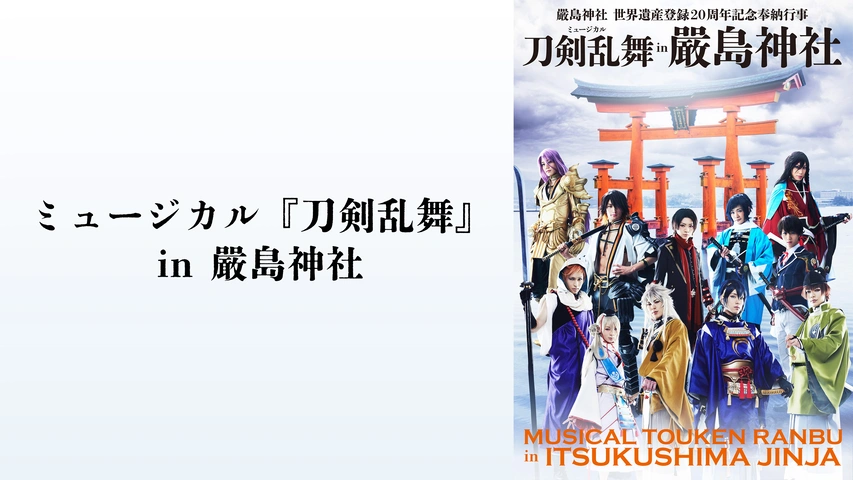ミュージカル『刀剣乱舞』 in 嚴島神社｜フジテレビの人気ドラマ