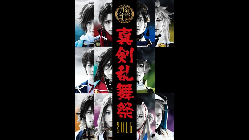 ミュージカル『刀剣乱舞』 ～真剣乱舞祭2018～｜フジテレビの