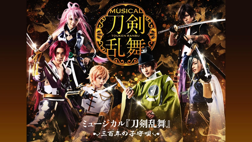 ミュージカル『刀剣乱舞』 にっかり青江 単騎出陣｜フジテレビの