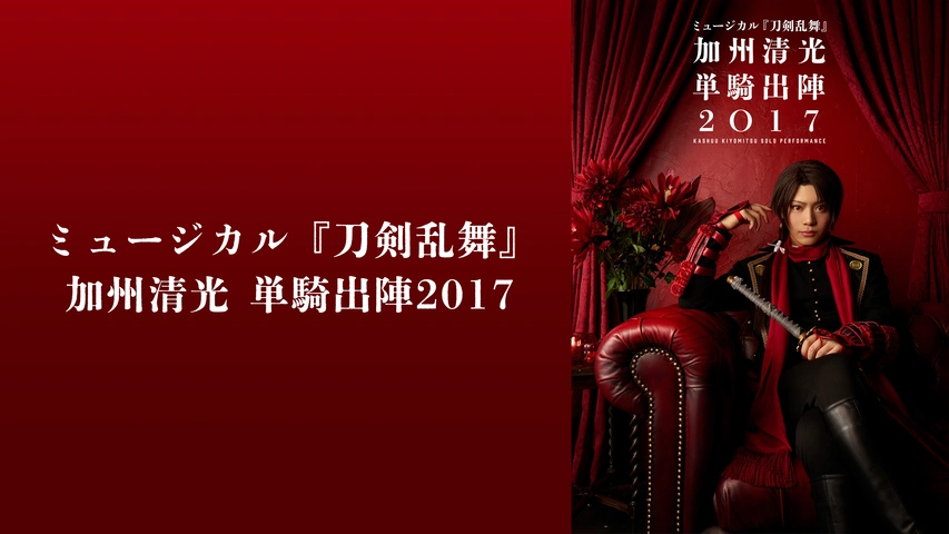 ミュージカル『刀剣乱舞』 ～真剣乱舞祭2017～｜フジテレビの