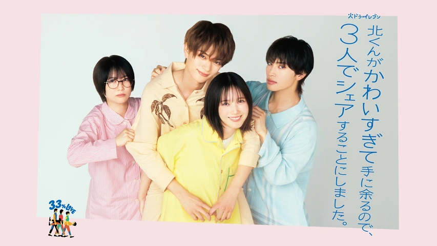 北くんがかわいすぎて手に余るので、3人でシェアすることにしました。1.2 北くんがかわいすぎて手に余るので、3人でシェアすることにしま