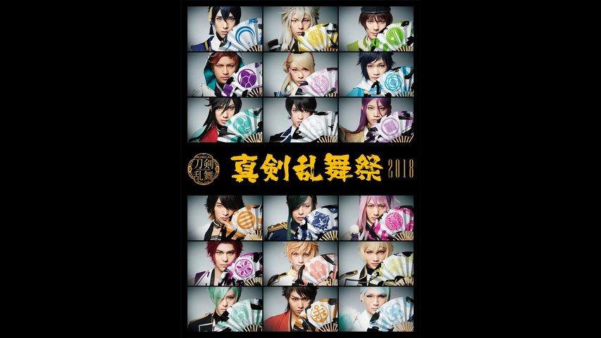 ミュージカル 刀剣乱舞～真剣乱舞祭2017・2018～ ミュージカル『刀剣乱舞』 ～真剣乱舞祭2018～｜フジテレビの