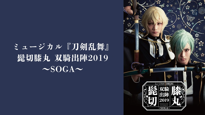 ミュージカル『刀剣乱舞』髭切膝丸　双騎出陣2019 Blu-ray Amazon.co.jp | ミュージカル『刀剣乱舞』髭切膝丸 双騎出陣