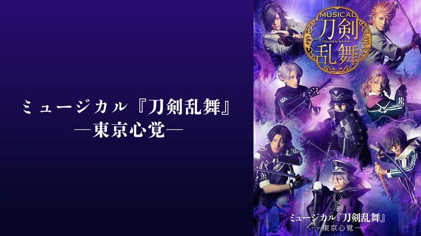 ミュージカル『刀剣乱舞』 ―東京心覚―｜フジテレビの人気ドラマ
