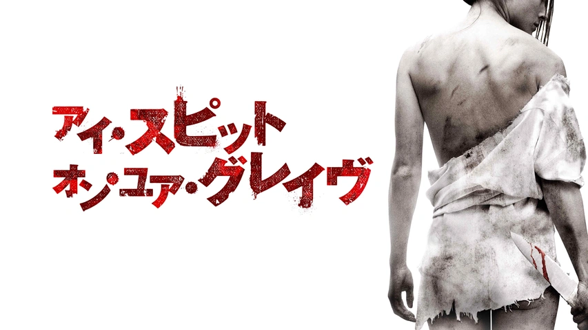 アイ・スピット・オン・ユア・グレイヴ｜フジテレビの人気ドラマ