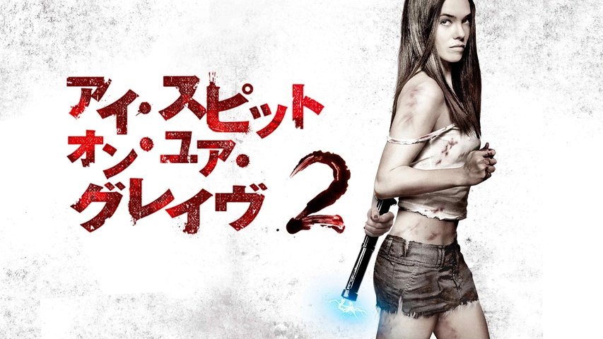 アイ・スピット・オン・ユア・グレイヴ｜フジテレビの人気ドラマ