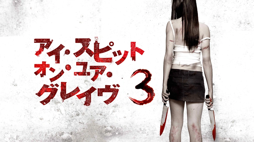 字幕版）アイ・スピット・オン・ユア・グレイヴ｜フジテレビの人気