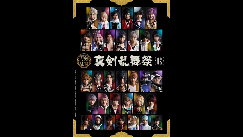 ミュージカル『刀剣乱舞』 ～真剣乱舞祭2022～｜フジテレビの