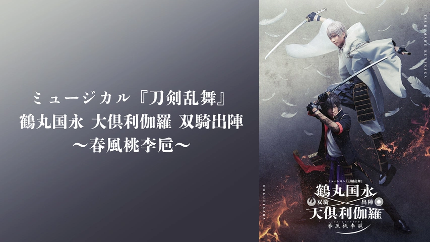 ミュージカル『刀剣乱舞』 鶴丸国永 大倶利伽羅 双騎出陣 ～春風