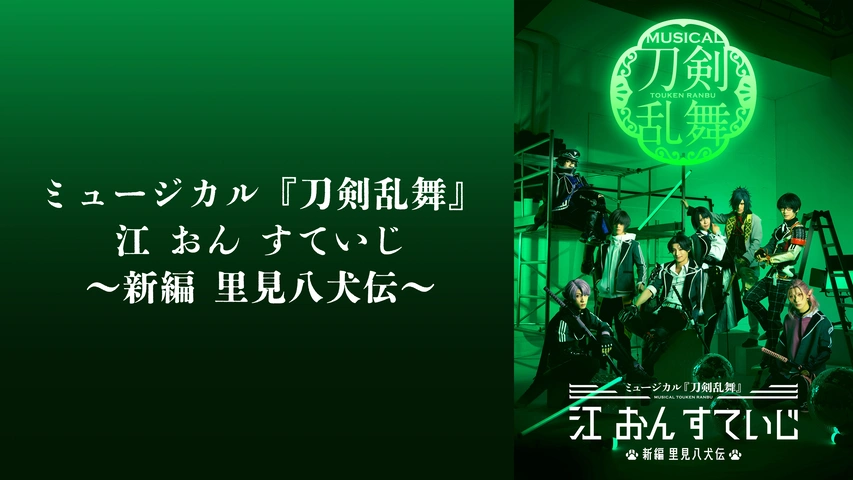 ミュージカル 刀剣乱舞 江 おん すていじ～新編 里見八犬伝～ CDアルバム ミュージカル『刀剣乱舞』 江 おん すていじ ～新編
