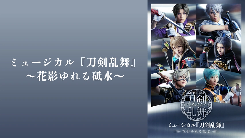 ミュージカル『刀剣乱舞』 ～花影ゆれる砥水～｜フジテレビの