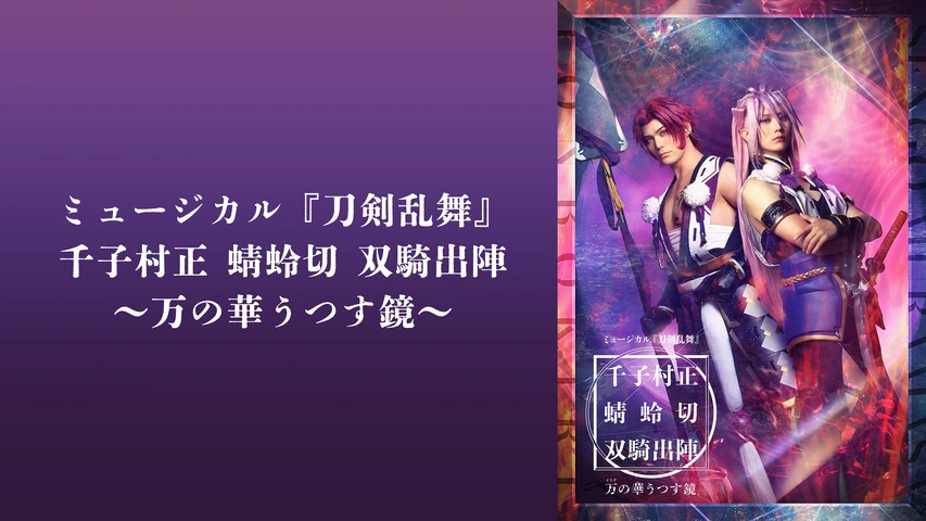 ミュージカル『刀剣乱舞』 千子村正 蜻蛉切 双騎出陣 ～万の華
