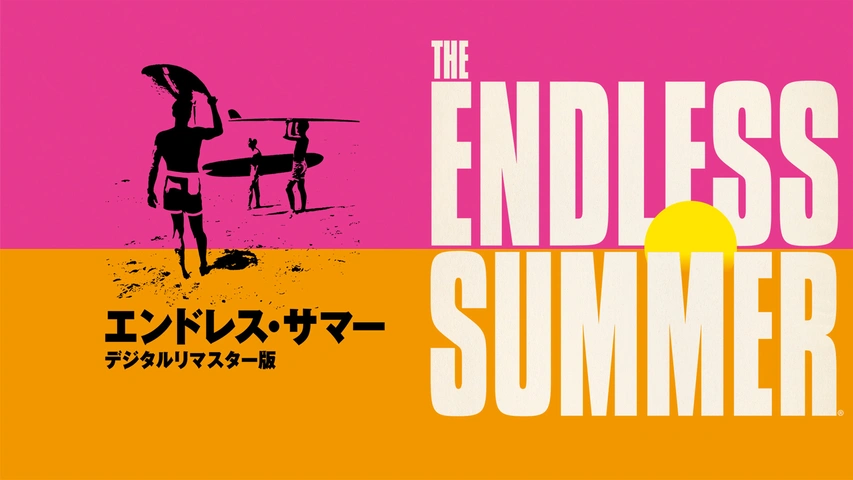 エンドレス・サマー デジタルリマスター版｜フジテレビの人気ドラマ