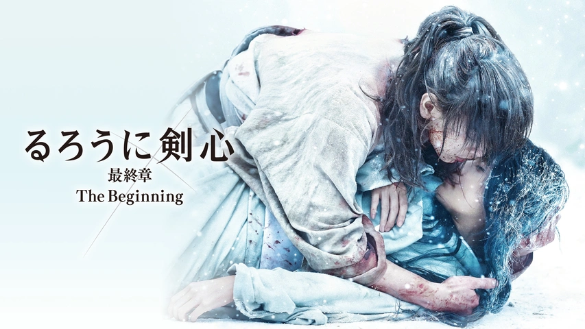 るろうに剣心 最終章 The Beginning｜フジテレビの人気ドラマ