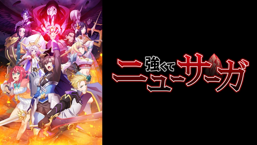 強くてニューサーガ｜フジテレビの人気ドラマ・アニメ・TV番組の動画が
