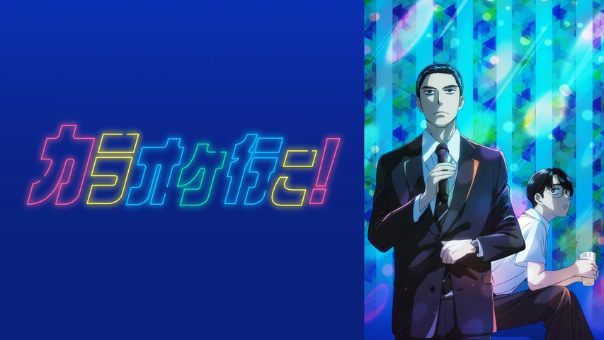 カラオケ行こ！｜フジテレビの人気ドラマ・アニメ・TV番組の動画が見