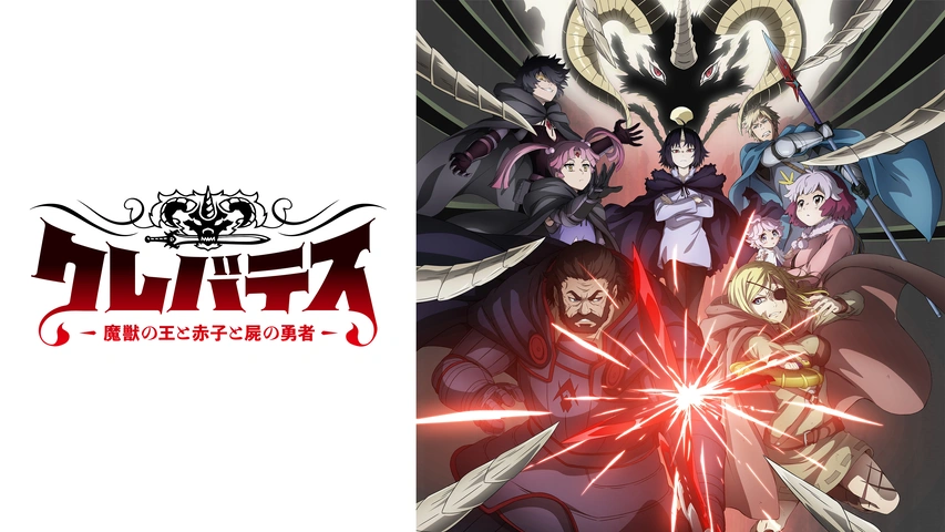 クレバテス = CLEVATESS : 魔獣の王と赤子と屍の勇者 TVアニメ「クレバテス-魔獣の王と赤子と屍の勇者-」公式サイト