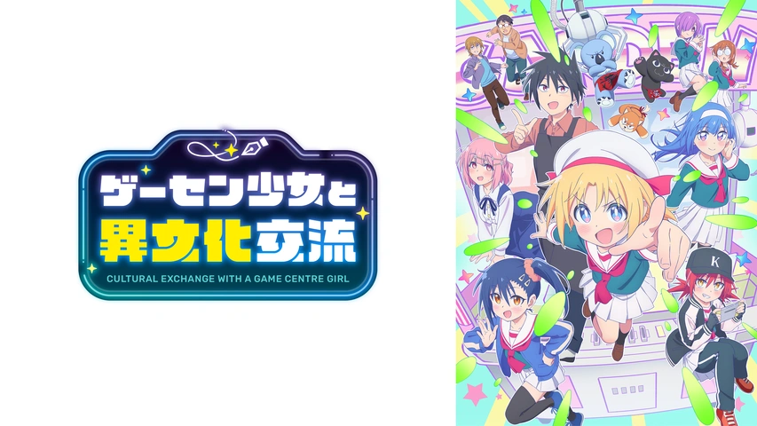 ゲーセン少女と異文化交流｜フジテレビの人気ドラマ・アニメ・TV番組の
