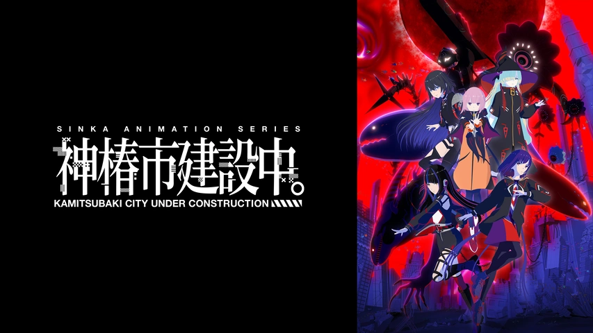 神椿市建設中。｜フジテレビの人気ドラマ・アニメ・TV番組の動画が見