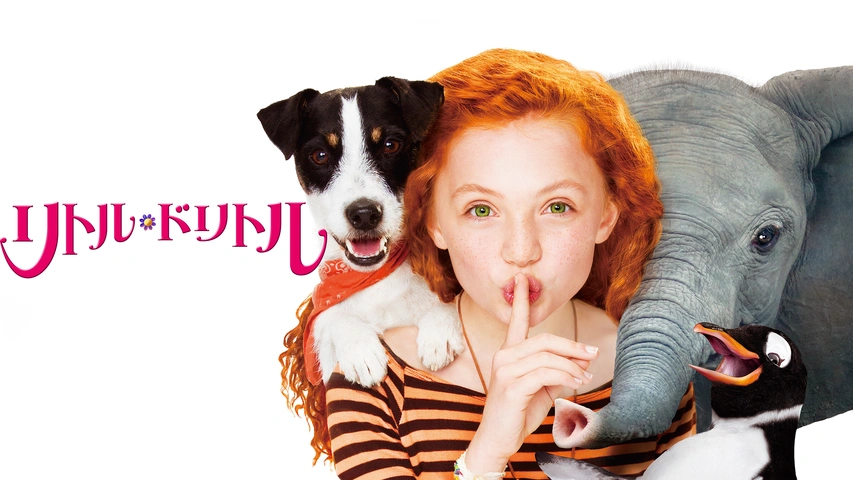 リトル・ドリトル～動物と話せる少女 リリアーネ〜｜フジテレビの人気