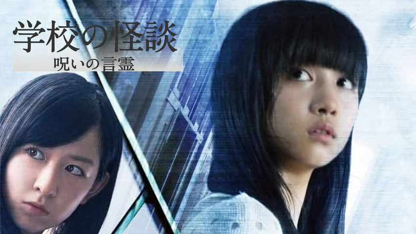 学校の怪談 呪いの言霊 DVD通常版 d2ldlup 学校の怪談 呪いの言霊 DVD通常版 d2ldlup 【公式通販】