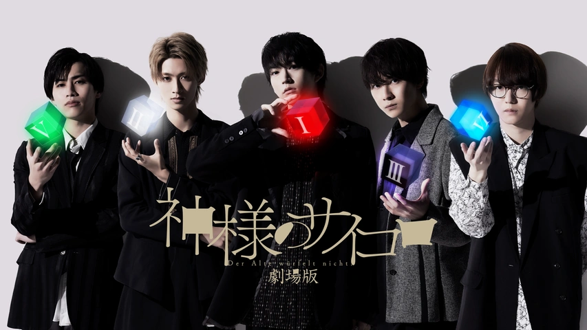 劇場版 神様のサイコロ｜フジテレビの人気ドラマ・アニメ・TV番組の