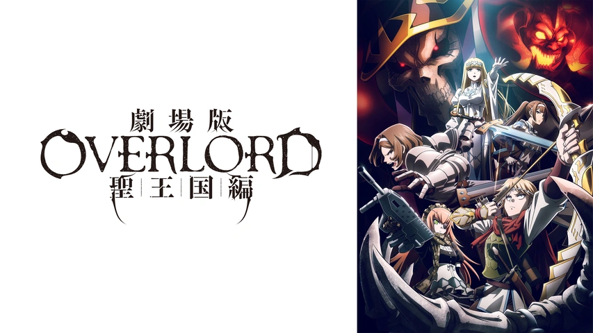 劇場版「オーバーロード」聖王国編｜フジテレビの人気ドラマ・アニメ