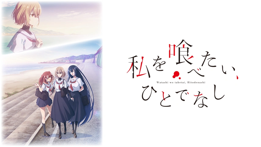 私を喰べたい、ひとでなし｜フジテレビの人気ドラマ・アニメ・TV番組の