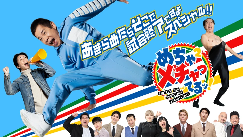 めちゃイケめちゃ桶 めちゃイケめちゃ桶