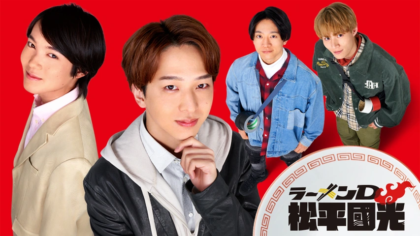 ラーメンD 松平國光 パイロット版｜フジテレビの人気ドラマ・アニメ