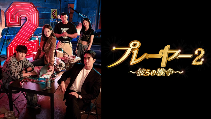 プレーヤー～華麗なる天才詐欺師～｜フジテレビの人気ドラマ・アニメ