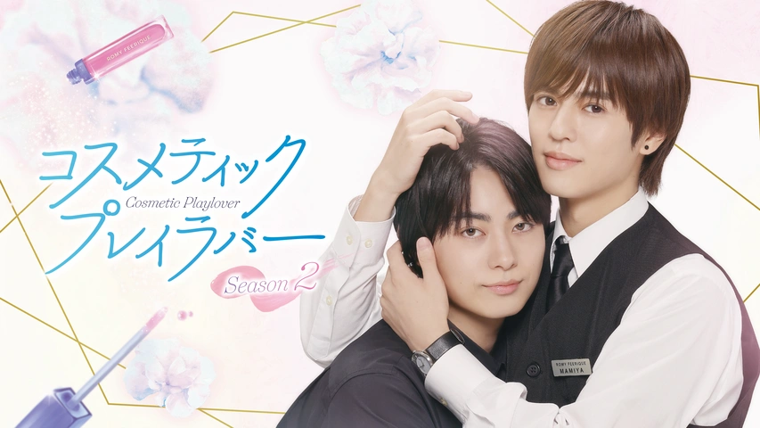 コスメティック・プレイラバー｜フジテレビの人気ドラマ・アニメ・TV
