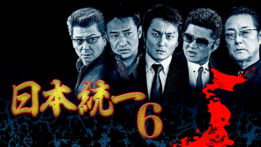 日本統一70｜フジテレビの人気ドラマ・アニメ・TV番組の動画が見放題