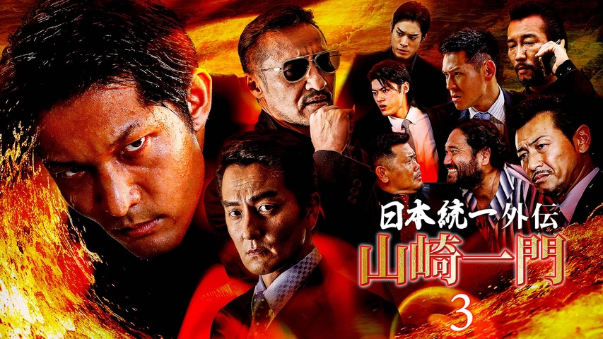 全巻セット　日本統一外伝　　スピンオフ　DVD12枚セット　川谷雄一　山崎一門 Amazon.co.jp: 【メーカー特典あり】日本統一外伝 川谷雄一(初回限定版