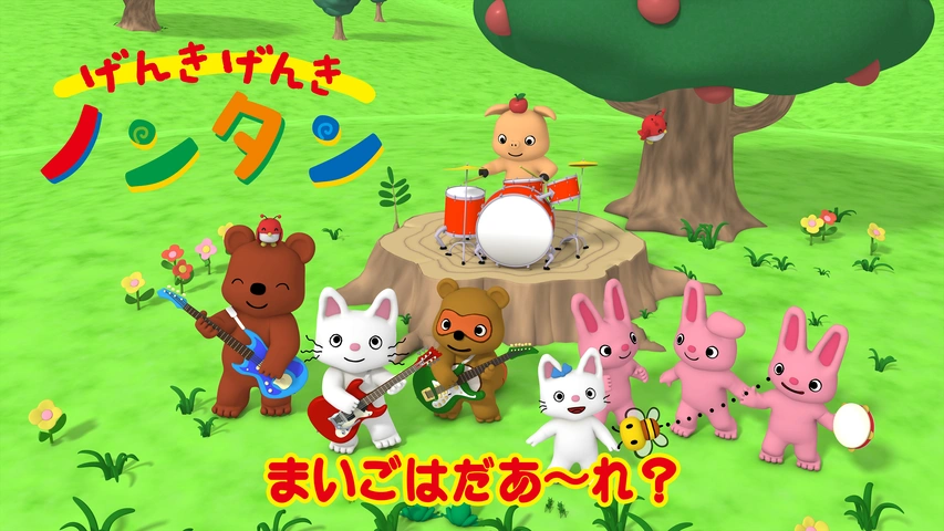 げんきげんきノンタン いたいの とんでけ～☆｜フジテレビの人気ドラマ