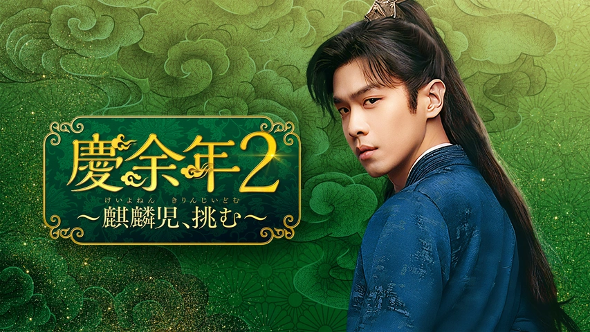 慶余年2～麒麟児、挑む～｜フジテレビの人気ドラマ・アニメ・TV番組の