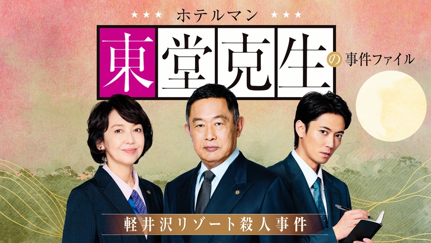 ホテルマン東堂克生の事件ファイル～八ヶ岳リゾート殺人事件～｜フジ