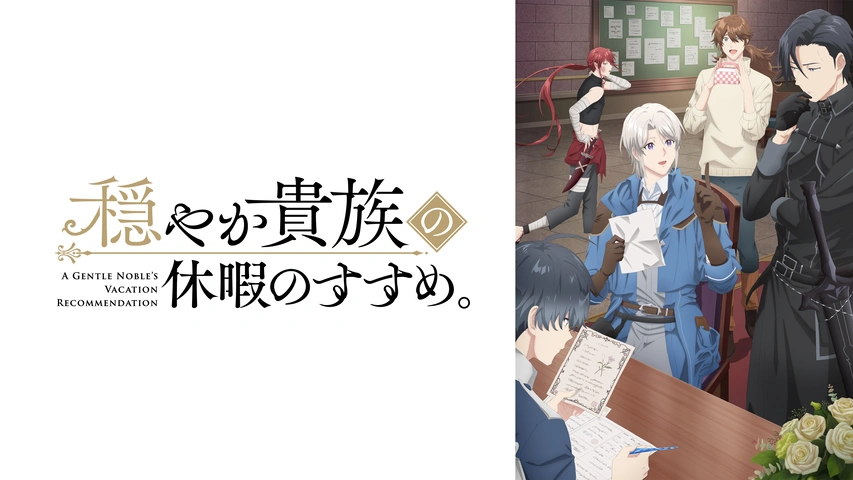 穏やか貴族の休暇のすすめ。｜フジテレビの人気ドラマ・アニメ・TV番組