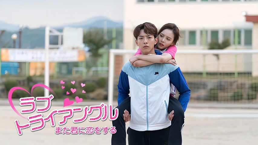 ラブ・トライアングル～また君に恋をする～｜フジテレビの人気ドラマ