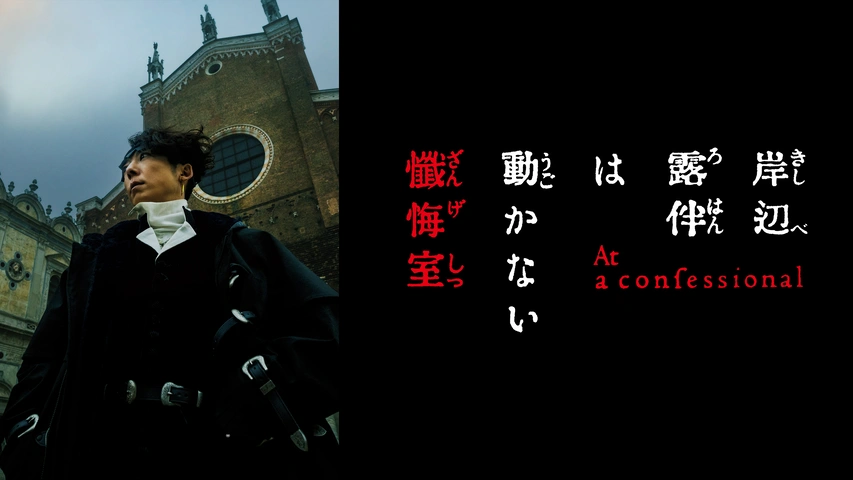 岸辺露伴は動かない 懺悔室｜フジテレビの人気ドラマ・アニメ・TV番組