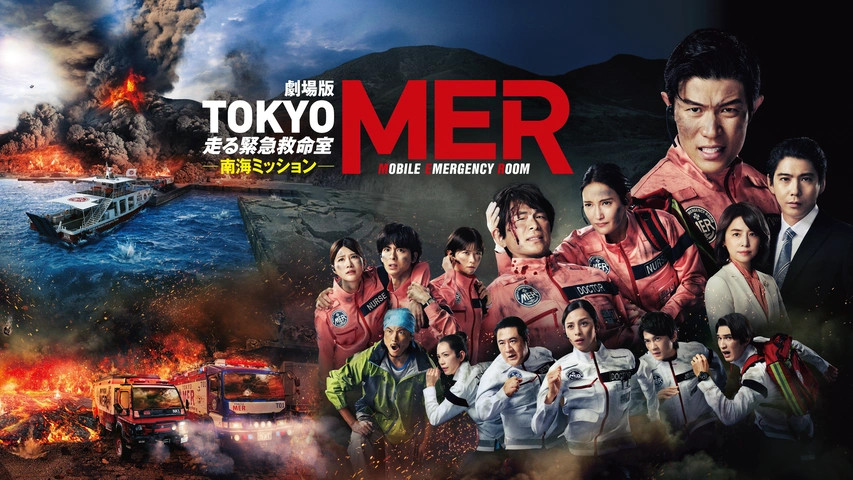 劇場版『TOKYO MER～走る緊急救命室～南海ミッション』｜フジテレビの